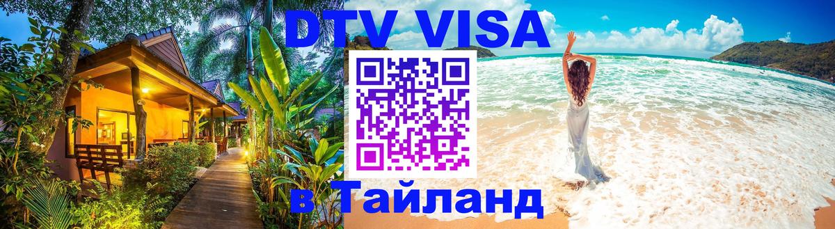 DTV Виза в Тайланд для россиян 
